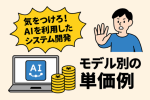 気をつけろ!AIを利用したシステム開発