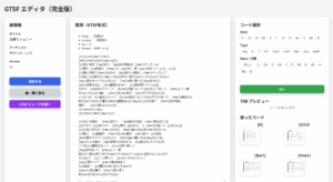 GTSFエディタの開発