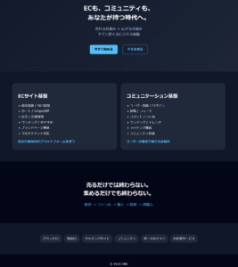 アイプラスワンのホームページトップに、ECサイト基盤とコミュニケーションサイト基盤をのせたい