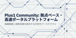 多拠点展開の「正解」がここにある。次世代ポータル基盤『Plus1 Community』から学ぶ5つの設計思想
